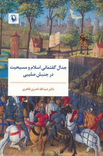 Jidāl-i Guftimānī-yi Islām va Masīḥīyat dar Junbish-i Ṣalībī