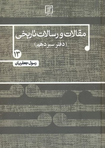 Maqālāt va Risālāt-i Tārīkhī 13