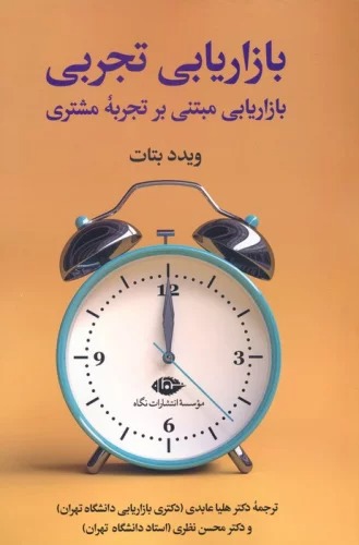 Bāzāryābī-yi Tajrubī