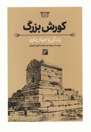 Kūrush-i Buzurg: Zindigī va Jahān'dārī