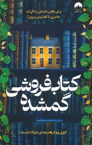 Kitāb'furūshī-yi Gumshudah