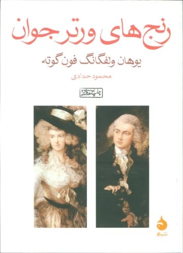 Ranj'hā-yi Virtir-i Javān