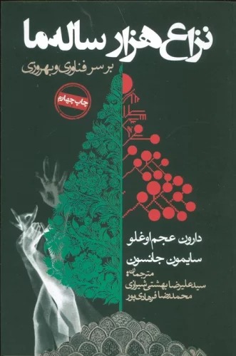 Nizā'-i Hizār'sālah-yi Mā bar Sar-i Fanāvarī va Bihrūzī