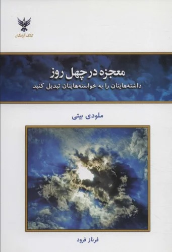 Mu'jizah dar Chihil Rūz