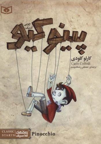 Pīnukīyu Ādamak-i Chūbī