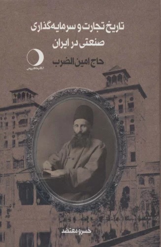 Tārikh-i TIjārat va Sarmāyah'guzārĪ-yi San'atĪ dar Īrān (2Jildi)