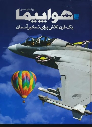 Havāpaymā (Dāyirah'al-ma'ārif-i Muṣavvar)