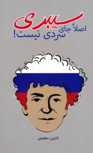 Sībirī Aṣlan Jā-yi Sardī Nīst