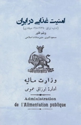 Amnīyat-i Ghazāyī dar Īrān (Idārah-yi Arzāq 19110-1935 Mīladī)