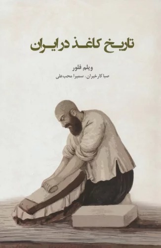 Tārīkh-i Kāghaz dar Īrān