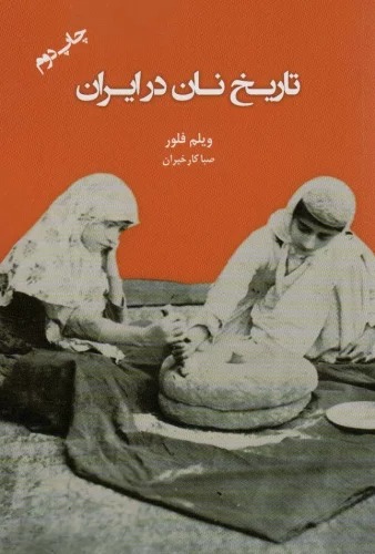 Tārīkh-i Nān dar Īrān