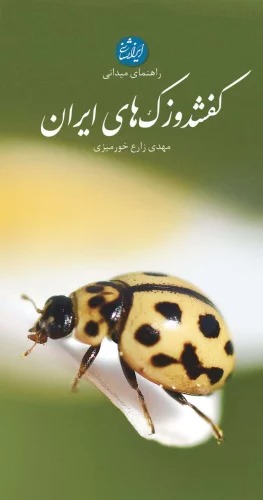 Kafshdūzak'hā-yi Īrān