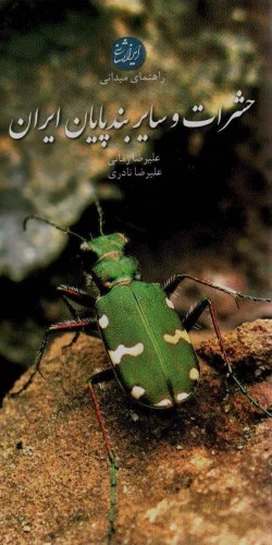 Ḥasahrāt va Sāyir-i Band'pā'yān-i Īrān