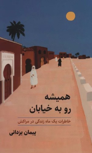 Hamīshah rū bah Khīyābān: Khāṭirāt-i Yik Māh Zindigī dar Marākish