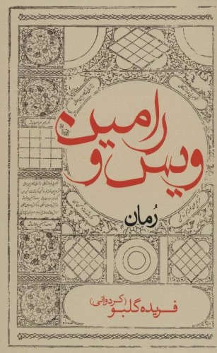Vays va Rāmīn