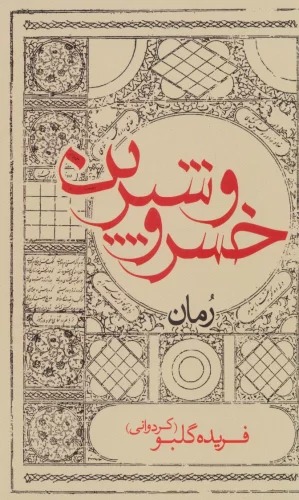 Khusraw va Shīrīn