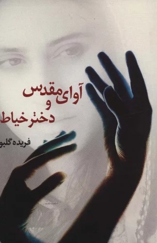 Āvā-yi Muqddas va Dukhtar-i Khayyāt