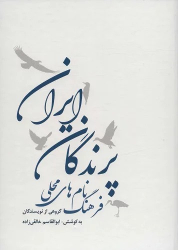 Farhang-i Nām'hā-yi Maḥalī-yi Parandigān-i Īrān