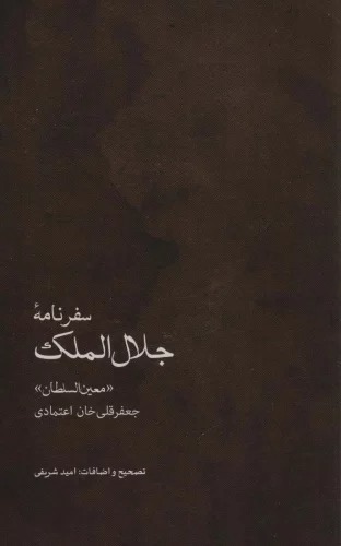 Safarnāmah-yi Jalāl'Al-Mulk