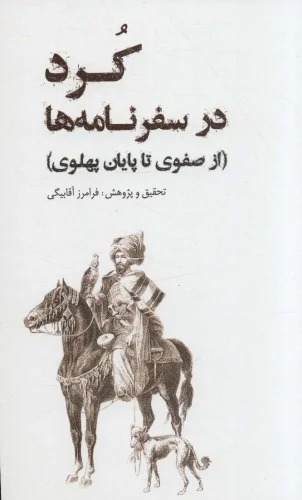 Kurd dar Safar'nāmah'hā (Az Ṣafavī tā Pāyān-i Pahlavī)