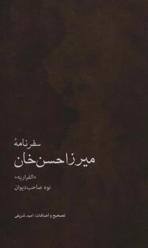 Safarnāmah-yi Mīrzā Ḥasan khān "Al-Farārīyah (Navah-yi Ṣāhib Dīvān)