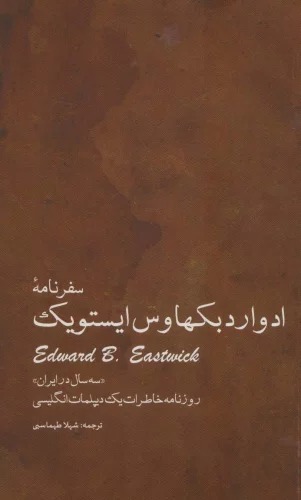  Safarnāmah-yi Idvārd Bikhaws Īstvīk: Sah Sal dar Īrān: Rūznāmah Khāṭirāt-i Yik Dīplumāt-i Ingilīsī