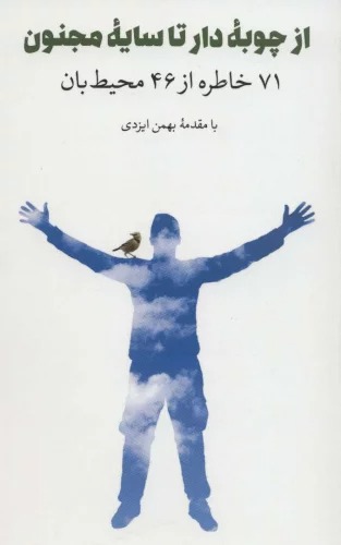 Az Chūbah-yi Dār tā Sāyayh-yi Majnūn: 71 Khāṭirah az 46 Muḥiṭ'bān