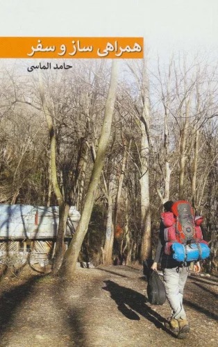 Hamrāhī-yi Sāz va Safar