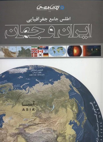Aṭlas-i Jāmi'-i Jughrāfīyāyī-yi Īrān va Jahān
