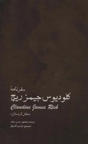 Safarnāmah-yi Kiludīyūs Jaymz Rīch "Bakhsh-i Kurdistān"
