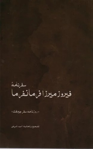 Safarnāmah Firuz'mīrzā Farmānfarmā "Rūznāmah-yi Safar-i Jīruft"