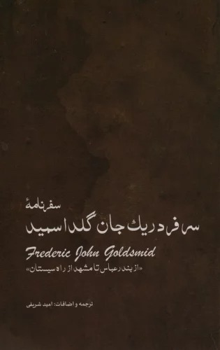  Safarnāmah-yi Sir Firidrīk Jān Guld'ismīd: Az Bandar'abbās tā Mashahd az Rāh-i Sīstān