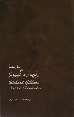  Safarnāmah-yi Rīchard Gībunz: Sarkub-i Shāhzādigān va Khavānīn Yāghī