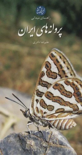 Parvānah'hā-yi Īrān