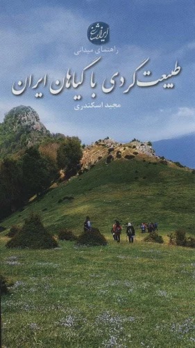 Ṭabi'at'gardī bā Gīyāhān-i Īrān