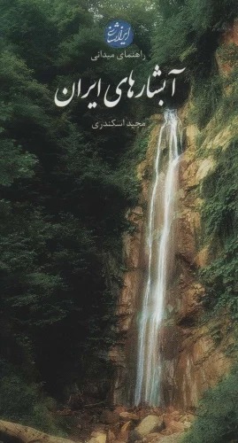 Ābshār'hā-yi Īrān