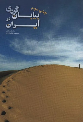 Biyābān'gardī dar Īrān