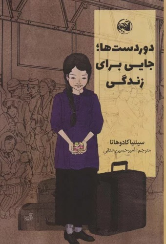 Dur'dast'ha; Jayi Bara-yi Zindigi