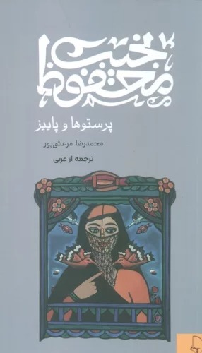 Parastū'hā va Pāyīz