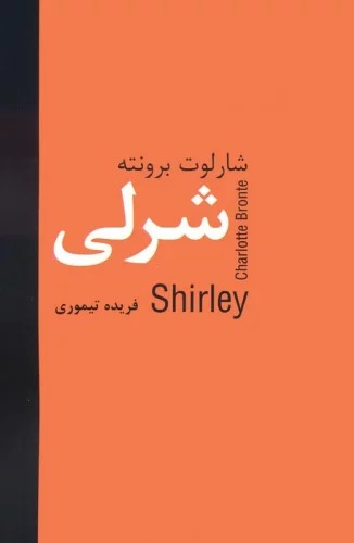 Shirlī
