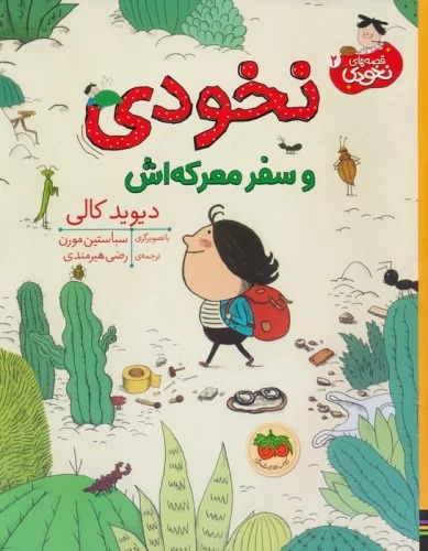 Nukhudī va Safar-i Ma'rikah'ash