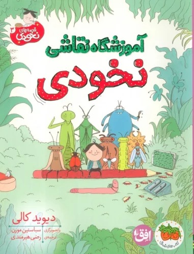 Āmuzishgāh-i Naqqāshī-yi Nukhudī