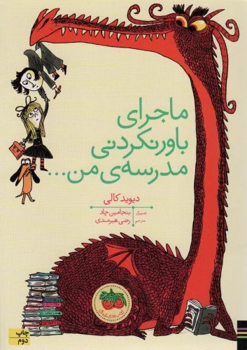 Mājirā-yi Bāvar Nakardanī-yi Madrasah-yi Man