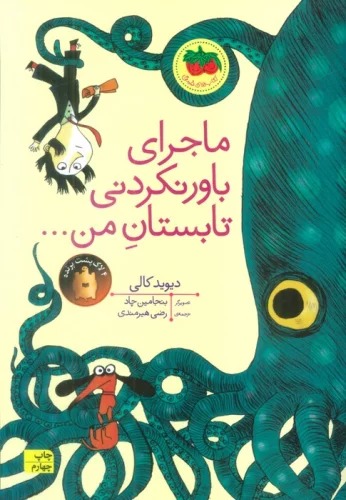 Mājirā-yi Bāvar Nakardanī-yi Tābistan-i Man