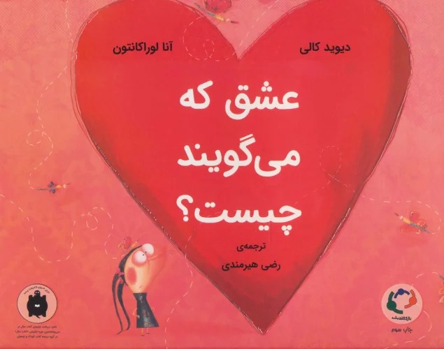 'Ishq kah Mī'gūyand Chīst?