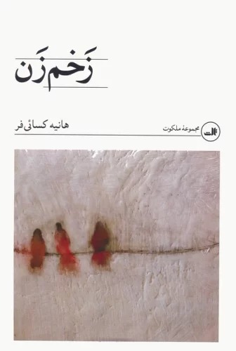 Zakhm'zan