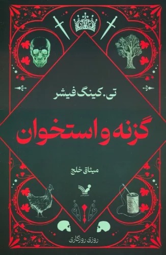 Gazanah va Ustukhvān