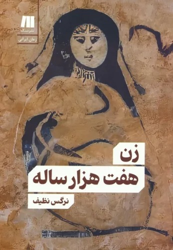 Zan-i Haft'Hizar Salah
