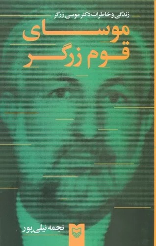 Mūsá-yi Qawm-i Zargar