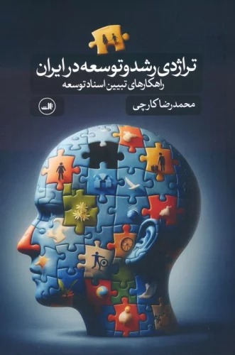 Tirāzhidī-yi Rushd va Tawsi'ah dar Īrān